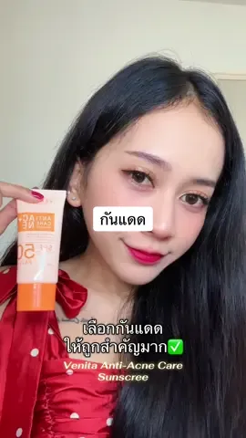 #กันแดด #เวนิต้า #Venita Anti-Acne Care Sunscree #ครีมกันแดด #กันแดดผิวหน้า 
