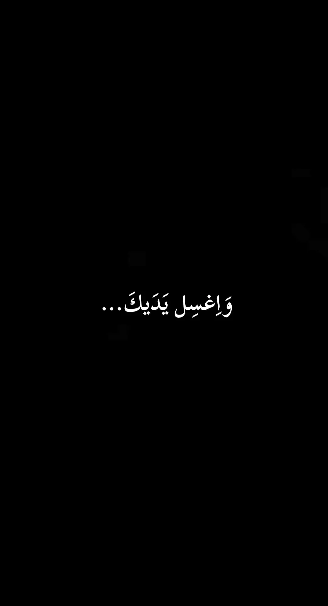 وَاِغسِل يَدَيكَ مِنَ الزَمانِ وَأَهلِهِ وَاِحذَر مَوَدَّتَهُم تَنَل مِن خَيرِهِ إِنّي اِطَّلَعتُ فَلَم أَجِد لي صاحِباً أَصحَبُهُ في الدَهرِ وَلا في غَيرِه #اشعاروقصايد #شعر #فن #مقولات 