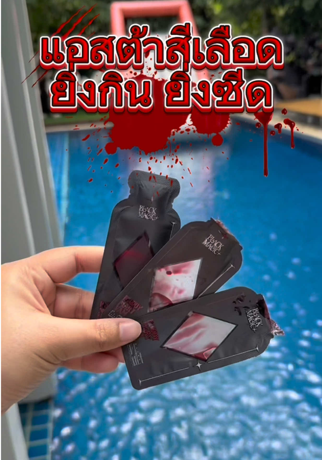 แจกสูตรเที่ยวยังไงให้ผิวไม่ไหม้ ให้สว่างมีออร่าแบบแวมไพร์ #รีวิวบิวตี้ #แอสต้าสีเลือด #blackmagicbloodymary #jimmyyoung #อาหารเสริม 