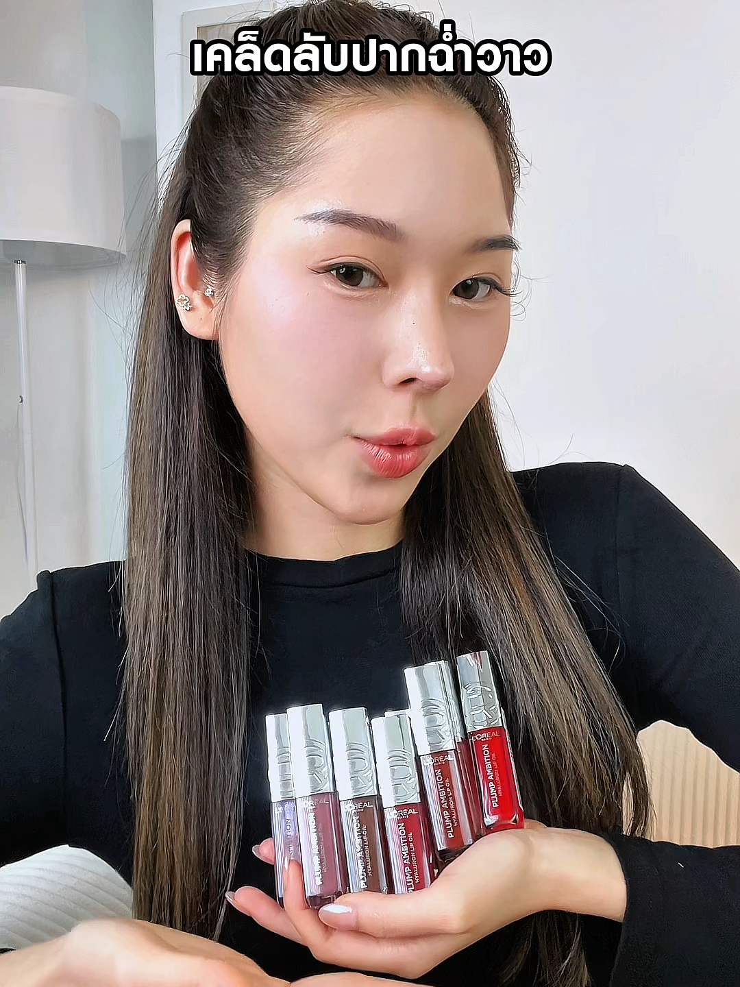 เคล็ดลับปากฉ่ำวาว #LOrealParisTH #LOrealMakeupTH #PlumpAmbition #ลิปออยล์ #LOrealป้ายยา #รีวิวลิปสติก #รีวิวบิวตี้