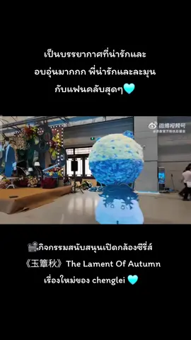 ปลื้มใจแทนพี่มากก ที่มีแฟนคลับเพิ่มมากขึ้นมาเรื่อยๆทั้งฝั่งแม่ๆจีนและฝั่งไทย พี่น่ารักและแสนดีกับแฟนคลับเสมอเลย🩵 31.10.25งานกิจกรรมสนับสนุนเปิดกล้องซีรี่ส์ 《玉簟秋》The Lament Of Autumn #เฉิงเหล่ย #chenglei丞磊 #พระเอกจีน #กําแพงเมืองจีนสูงมาก🇨🇳      