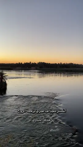 #انكسر مجدافي عمري بزحمة الروج #تصويري_احترافي_الاجواء👌🏻🕊😴 #foryoupage #fyp #شعراء_وذواقين_الشعر_الشعبي🎸 