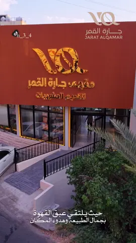 ☕✨ كافي جارة القمر على إطلالة ساحرة ومزارع البن في فيفا، حيث يلتقي عبق القهوة بجمال الطبيعة وهدوء المكان#فيفا #your_coffee #خولان #جبل_فيفاء 