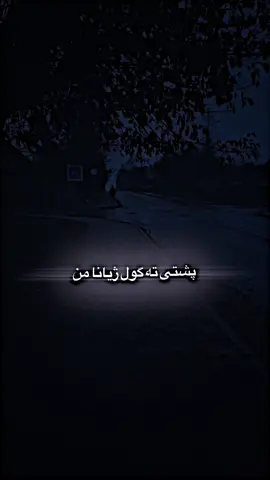 پشتی تە گول ژیانا من 🖤                     #karwankamil                             #کاروان_کامل #اغاني_مترجمه #اغاني #ستران 