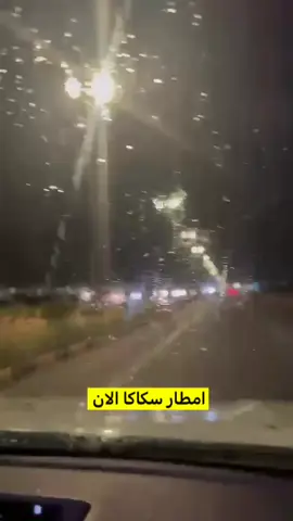 امطار ‫#سكاكا‬ الان منطقة ‫#الجوف‬ 