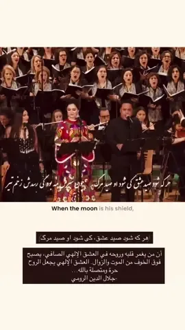 أدبٌ من الحنين والمعنى، حيث يلتقي التصوّف بالجمال، ويصبح العشق طريقًا إلى المطلق، والحرف نافذةً يطل منها القلب على سرّ ذاته .  #جلال_الدين_الرومي  #مولانا  #كنسرت #persianmusic 