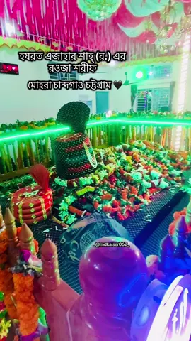 হযরত এজাহার শাহ (র.) বাষিক ওরশ শরিফ ২১শে ডিসেম্বর আয়োজন করা হবে🖤🖤 #unfrezzmyaccount #vairal #foryou #vairal_video 