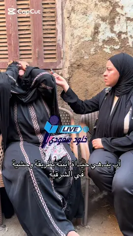 أب ينـ.هي حيـ.اة ابنته بطريقة وحشية في الشرقية #الشرقية  #حوادث  #تريند  #الزقازيق 