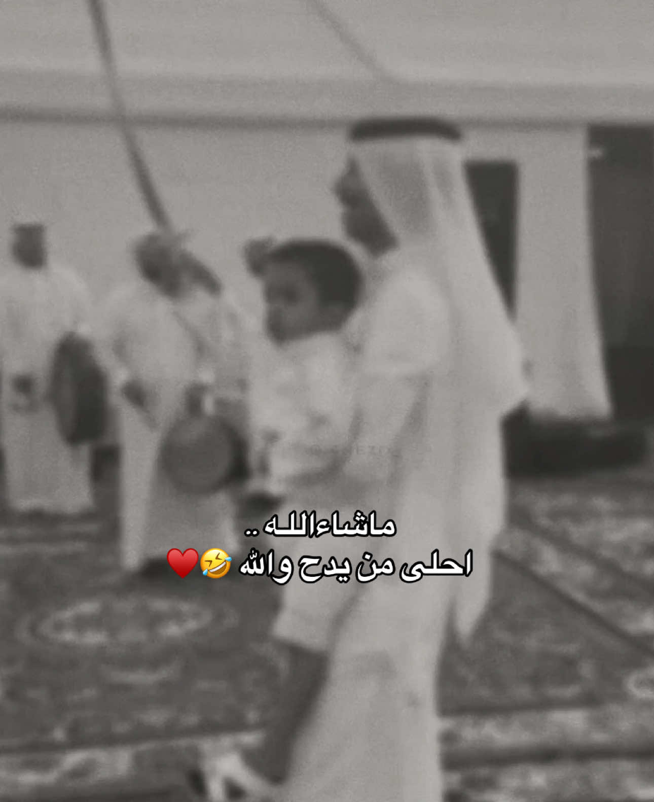 بكيفي خليتها دحه 🤣❤️ #عنزه #الكويت #اكسبلور #ويلان #سعود_سعدون 