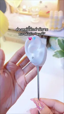#ต่างหู #ต่างหูแฟชั่น #ต่างหูเพชร #ต่างหูเรียบหรู #เครื่องประดับ 