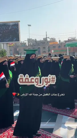 #بنات_الكفيل #كربلاء_مدينة_العشق_والعاشقين #اللهم_صل_على_محمد_وآل_محمد #العتبه_العباسيه_المقدسه #العتبة_الحسينية_المقدسة 