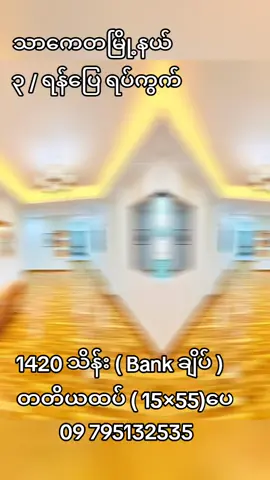 #𝐁𝐚𝐧𝐤ချိပ်ရ #သာကေတမြို့နယ် #၃ရန်ပြေ (𝟏𝟒𝟐𝟎 𝐋𝐚𝐤𝐡𝐬 )  #တတိယထပ် (𝟏𝟓 ×𝟓𝟓)ပေ ☎️0️⃣9️⃣6️⃣6️⃣0️⃣6️⃣6️⃣6️⃣0️⃣6️⃣1️⃣☎️ ☎️0️⃣9️⃣7️⃣9️⃣5️⃣1️⃣3️⃣2️⃣5️⃣3️⃣5️⃣☎️ #𝐌𝐇𝐍𝟏𝟐𝟖𝟕  🌺🌺🌺 #မဟာနဝရတ်_အိမ်ခြံမြေဝန်ဆောင်မှု့လုပ်ငန်း  #သာကေတမြို့နယ် ( ၃ / ရန်ပြေ ရပ်ကွက် ) 🌺မင်းနန္ဒာလမ်းမ  /ရန်အောင်မှတ်တိုင် နီး 🌺ယမုံနာလမ်းမ ရန်ပြေမှတ်တိုင် နီး 🌺(𝟏𝟓×𝟓𝟓)ပေ  🌺တတိယထပ်  🌺မြောက်လှည့်  🌺𝐒𝐥𝐢𝐝𝐞 𝐃𝐨𝐨𝐫 အိပ်ခန်း( 𝟏 ) ခန်းဖွဲ့ပြီး 🌺ဧည့်ခန်း ပါကေး ခင်းပြီး 🌺 ဝရန်တာ/မီးဖိုခန်း ကြွေပြားအပြည့်… 🌺 𝐁𝐂𝐂 / ကိုယ်ပိုင်မီတာ ကျပြီး … 🌺စာရွက်စာတမ်းစုံ အရှုပ်ရှင်းကင်း #𝐏𝐫𝐢𝐜𝐞 ( 𝟏𝟒𝟐𝟎 𝐋𝐚𝐤𝐡𝐬 ) 𝐍𝐞𝐠𝐨  🌺🌺🌺 ☎️ 𝟎𝟗 𝟕𝟗𝟓𝟏𝟑𝟐𝟓𝟑𝟓 ☎️ ☎️ 𝟎𝟗 𝟔𝟔𝟎𝟔𝟔𝟔𝟎𝟔𝟏 ☎️ ကိုဆက်သွယ်ပေးပါ   စျေးနှုန်းညှိနှိုင်းလို့ရ #𝐑𝐞𝐚𝐥_𝐄𝐬𝐭𝐚𝐭𝐞 #𝐏𝐫𝐨𝐩𝐞𝐫𝐭𝐲 #𝐂𝐨𝐧𝐝𝐨 #𝐌𝐢𝐧𝐢𝐜𝐨𝐧𝐝𝐨 #𝐀𝐩𝐚𝐫𝐭𝐦𝐞𝐧𝐭𝐬 #𝐇𝐨𝐭𝐞𝐥  #𝐘𝐚𝐧𝐠𝐨𝐧 #𝐒𝐚𝐥𝐞  #𝐁𝐮𝐲 #𝐕𝐢𝐥𝐥𝐚 #𝐋𝐮𝐱𝐮𝐫𝐲𝐡𝐨𝐮𝐬𝐞           