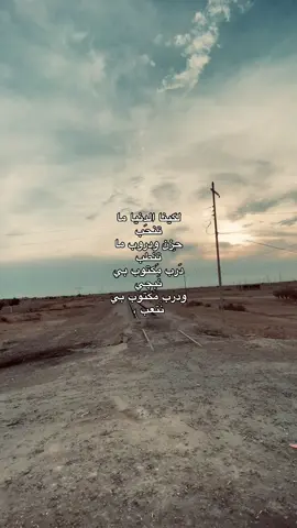 لگينا الدنيا ما تنحَب حِزن ودروب ما تنطب  دَرب مَكتوب بي نَبچي  ودرب مَكتوب بي نَتعب !.#fyp #شعر_شعبي 