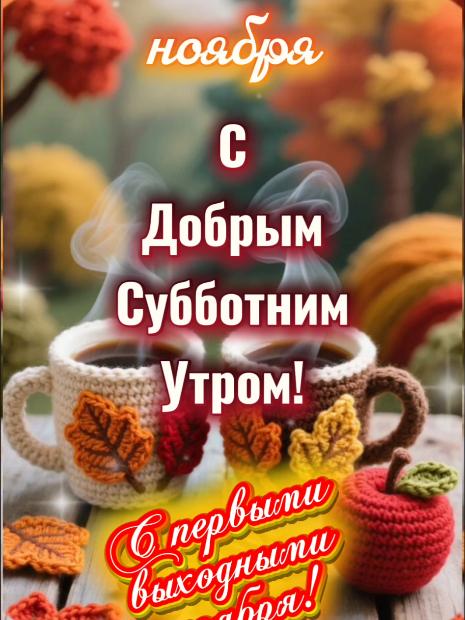С Добрым Субботним Утром! 1 ноября.  #сдобрымсубботнимутром #владаалматы #доброеутро #1ноября #подписка 