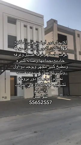 #للايجار # للايجار دور ارضي في المطلاع N5 يتكون الدور الارضي من 4 غرف ماستر وغرفه غسيل وغرفه خادمه بحمامها وصاله كبيره ومطبخ كبير مجهز ويوجد دو اول وثاني للايجار قسيمه مقسمه نضام ادوار كل دور بروحه تشطيب vlp كل دو في انترنت وانتركم للتواصل 55652557#الجهراء #المطلاع #سعدالعبدالله #الكويت🇰🇼 