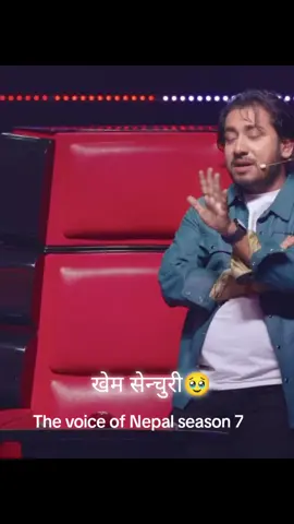 खेम सेन्चुरी जीवनमा आजसम्म मैले आँसु झारेको छैन तर तपाईँको आवाजले मेरो आँखाबाट आँसु आयो #thevoiceofnepalseason7 #audition #teamkhem 