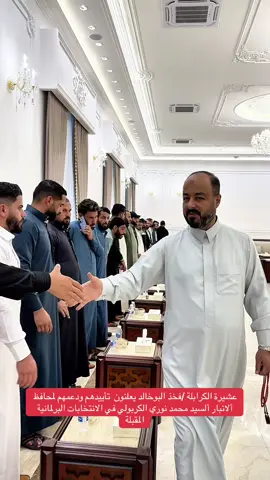 عشيرة الكرابلة /فخذ البوخالد يعلنون  تأييدهم ودعمهم لمحافظ ألانبار ألسيد محمد نوري الكربولي في الانتخابات البرلمانية المقبلة #