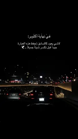 قيـل عن آخر أكتوبر: ‏ أنه لايأتي خالي اليدين .إما أن يأتي بهـدوء يُرمم الفوضـى ، أو بحكـاية تغير الإتجـاه .فـ إما أن يعيد الغـائب . أو يأخذ آخر أمل في الانتظـار ♥️ 🗝️