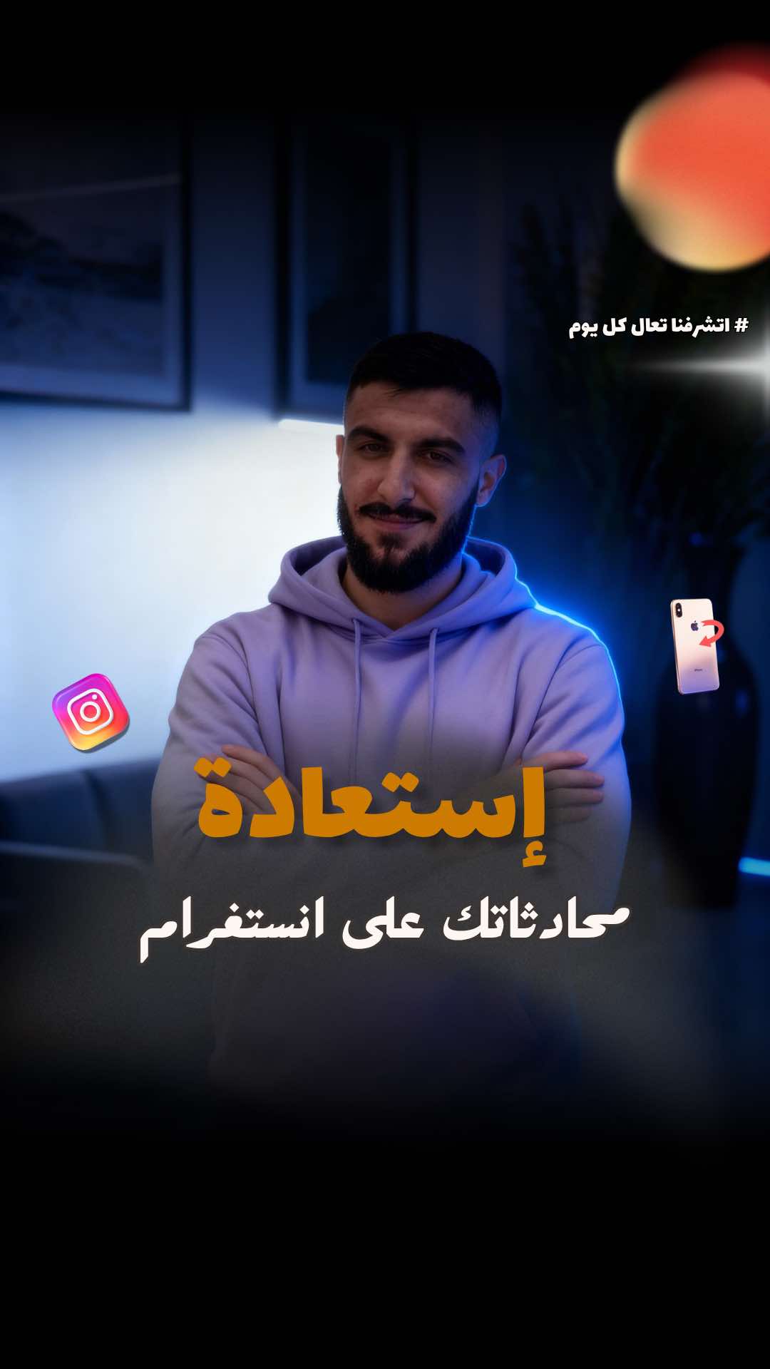 ⁨	⁨	استعادة محادثات انستغرام المحذوفة بخطوات سهلة!🔥💬 كتير ناس بفكروا إنه لما تنمسح المحادثة على انستغرام خلص راحت للأبد ❌ … بس الحقيقة في طريقة ذكية بتخليك ترجع كل رسائلك 💜📱 تابع الفيديو للآخر ورح تعرف 🤛🏻😉 استرجاع محادثات انستغرام ، استرجاع رسائل انستغرام ، محادثات محذوفة انستغرام ، استعادة الدردشة انستغرام ، رسائل انستغرام  #انستغرام #استرجاع_المحادثات #استرجاع_الرسائل #facebook# instagram #استعادة⁩⁩