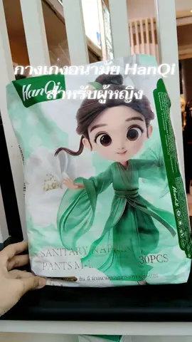 กางเกงอนามัย HanQi สำหรับผู้หญิง #กางเกงอนามัยHanQi #HanQi #hanqiผ้าอนามัยแบบกางเกง #กางเกงอนามัย #ผ้าอนามัยแบบกางเกง 