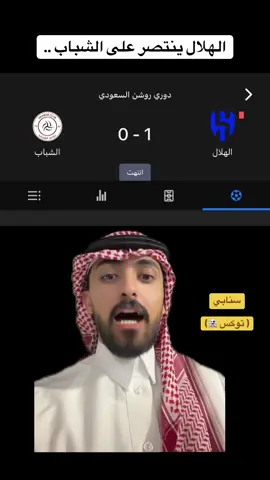 - الهلال ينتصر على الشباب 1-0 ..  سنابي ( توكس 👻) #النصراوي_توكس #kingsleaguemena #الرياضة_في_السعودية #sportsontiktok #spl 