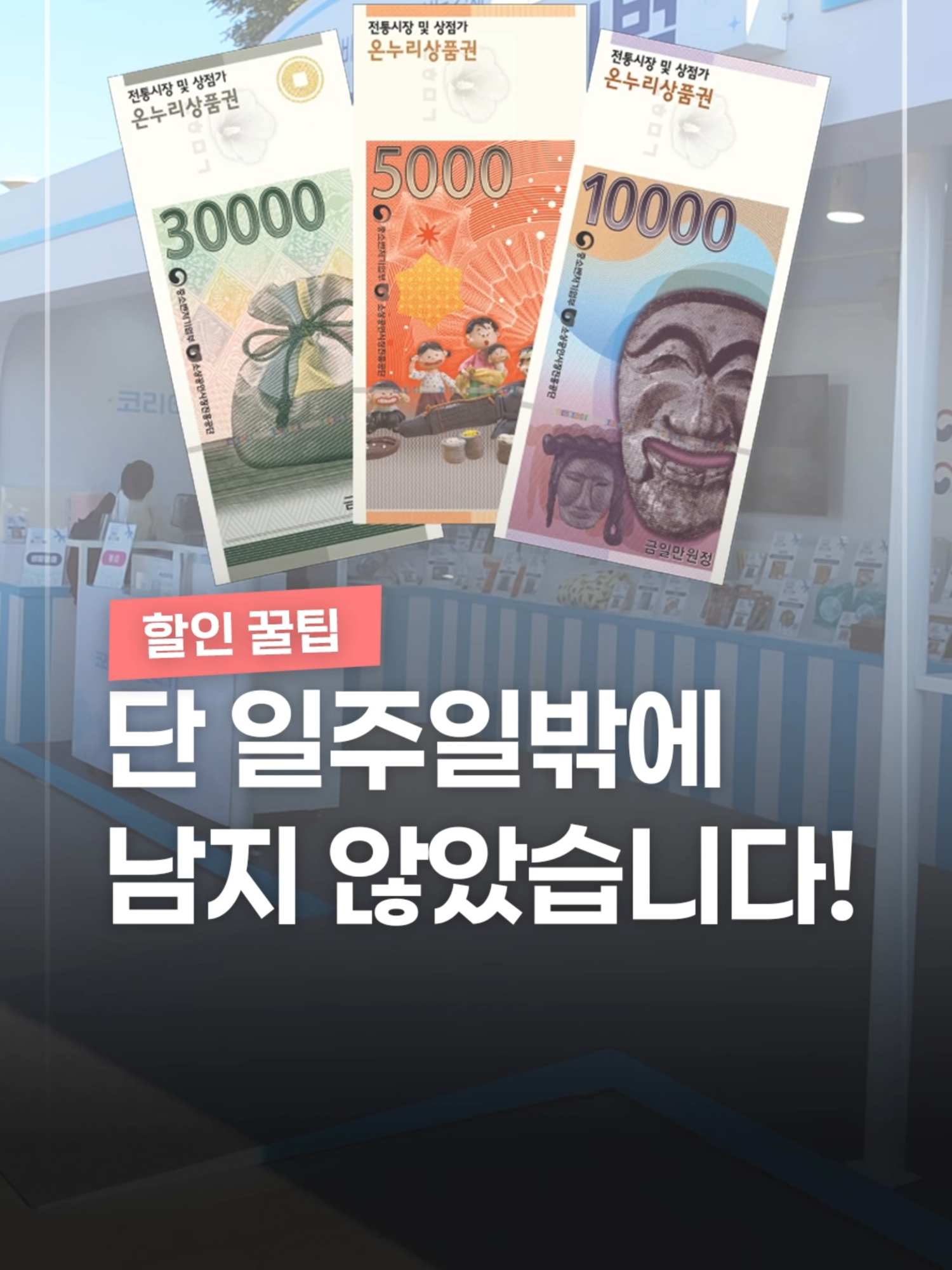 단 일주일 밖에 남지 않은 대규모 할인행사 #꿀팁 #할인 #쿠폰 #상품권 #코리아그랜드페스티벌