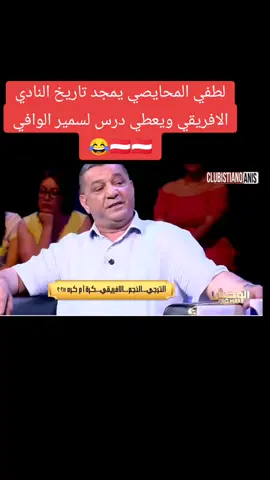 لطفي المحايصي يتحدث عن النادي الافريقي  #clubafricain1920🇦🇹 #النادي_الافريقي #beinsports #الافريقي_عقلية1920🇦🇹🇦🇹🇦🇹💕💕 #beinsports 