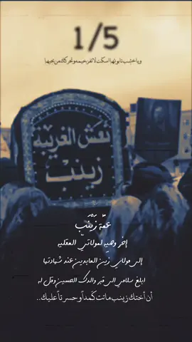 .. ما رأيت الا جميلا كانت زينب عقل الألم وقلب الصبر، توازن بين الانكسار والنهضة، بين الدمعة والكلمة، بين الفقد والرسالة. لم تبك على الخراب لأنها كانت تدرك أن الخراب ذاته طريق إلى الخلود، وأن من يسقط في سبيل الحق لا يهزم بل ينقش في ذاكرة الأبد حين هدأ غبار المأساة، وبقي الرماد شاهدًا على القيامة من بين الجراح، وقفت زينب كأنها جبل الوعي في صحراء الخراب. لم تكن تنظر إلى الأطلال لتبكيها، بل لتسائلها كيف يولد المعنى من هذا الفقد؟ كيف يمكن للروح أن تظل سامقة، وقد مزّق حولها كل شيء ؟#اللهم_عجل_لوليك_الفرج 