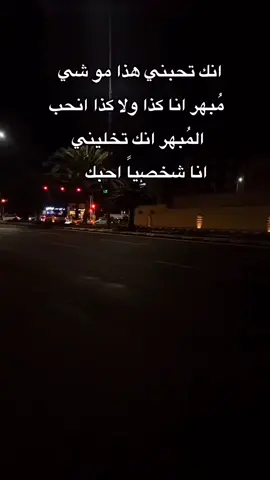 ‏انك تحبني هذا مو شي مُبهر انا كذا ولا كذا انحب  المُبهر انك تخليني انا شخصياً احبك.... عبارات قويه وفخمه #fyp #fypシ #fypシ゚viral 