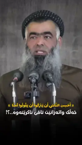 أَحَسِبَ النَّاسُ أَنْ يُتْرَكُوا أَنْ يَقُولُوا آمَنَّا وَهُمْ لَا يُفْتَنُونَ (العنكبوت: 2) ئایا خه‌ڵك وا ده‌زانن که‌ وازیان لێ ده‌هێنرێ ئه‌گه‌ر بڵێن بڕوامان هێناوه‌ ئیتر ئه‌وان تاقی ناکرێنه‌وه‌ #مامۆستا_سۆران_تەوحیدی 