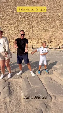 #cairo_egypt #pyramid #ام_الدنيا #egypt🇪🇬 #فيها_خير_إن_شاء_الله 