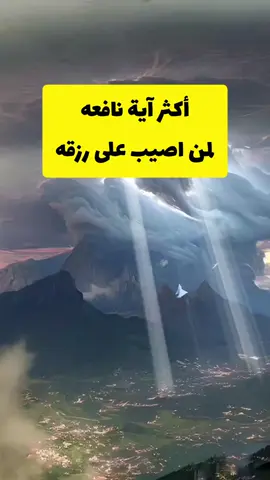 أكثر آية نافعه لمن اصيب على رزقه #الراقي_ابو_عمر_السامرائي #آية 