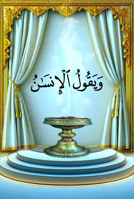 #ويقول_الانسان_///