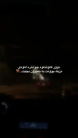 دوور کەوتنەوە جوانترە..🖤#وتةي_جوان📝 #فۆڵۆم_بکەن #ئەکتیڤبن🥀🖤ـہہـ٨ــہ #foryou 