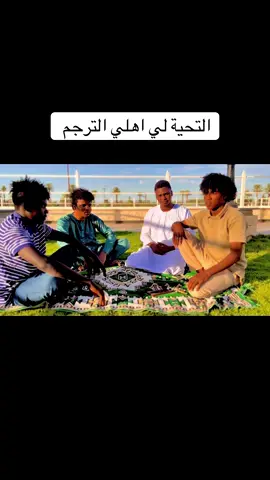 الشاعر متولي حامد نزل  التحية والتقدير لي اهلي الترجم اين ما حلو #الترجم #زالنجي_الجنينة_نيالا_الفاشر_الضعين✌️ #بقارة_اولاد_جنيد_عطاوة #ترجم @هدى محمد جورجى 