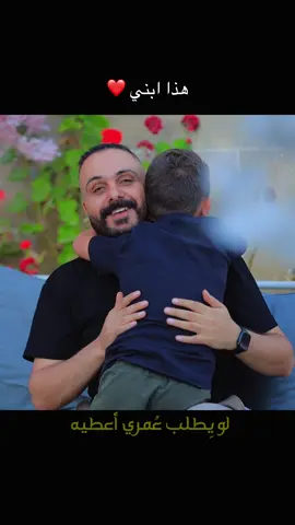 الصوت الاكثر استخدام جديد الفنان شادي البوريني ( هذا ابني ) #ابني #شادي_البوريني #هذا_ابني #الشعب_الصيني_ماله_حل😂😂 