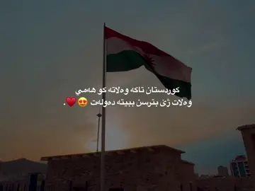 کوردستان تاکە وەلاتە ♥️.#_bekasm_ #bekasm #bekas 