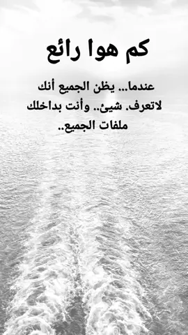 #مقتبسات من الحياة. كم هوا رائع عندما... يظن الجميع أنك لاتعرف. شيئ.. وأنت بداخلك.. ملفات الجميع..#كلمات_من_القلب #اكسبلورexplore #ypシ 