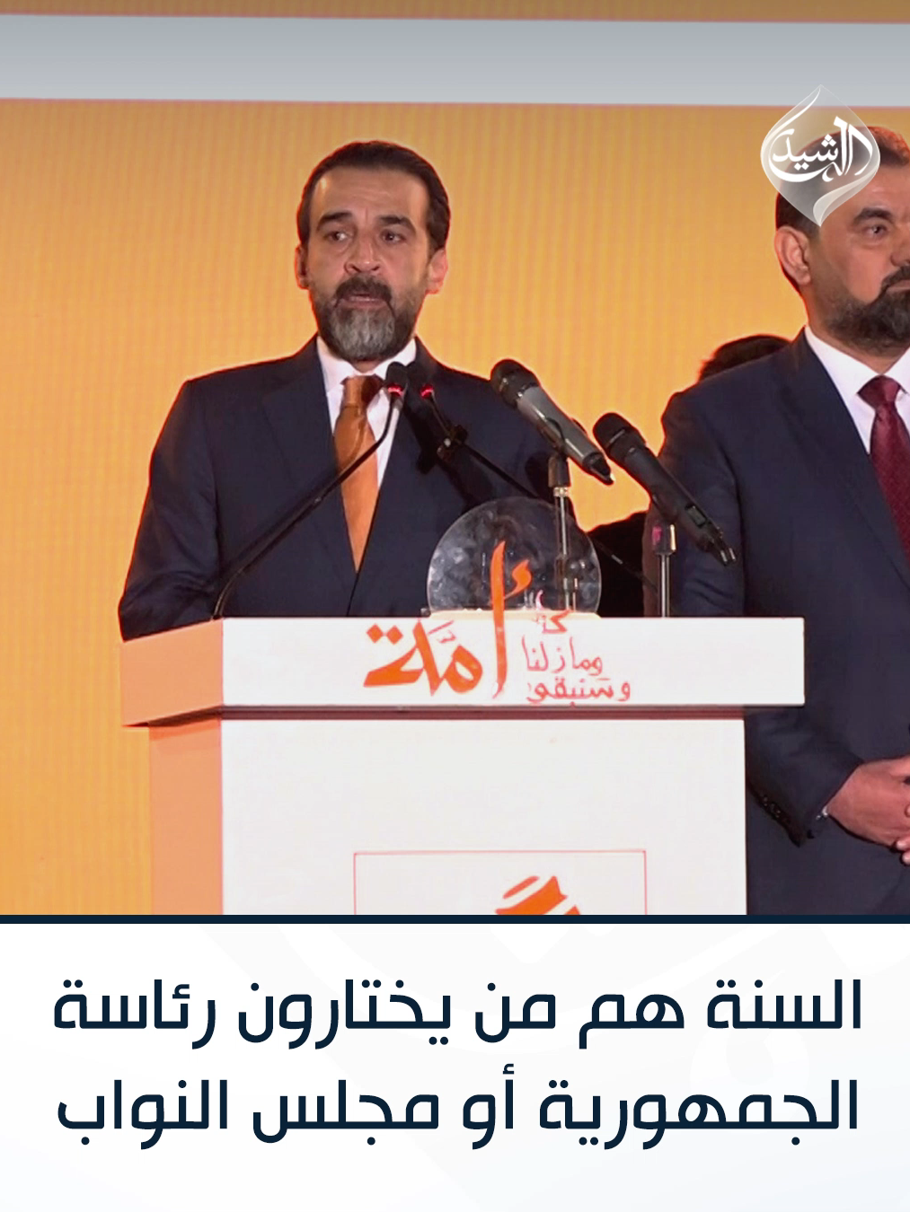 الرئيس الحلبوسي: السنة هم من يختارون رئاسة الجمهورية أو رئاسة مجلس النواب وسيعود الحق لأهله