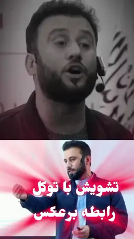 تشویش با توکل رابطه برعکس  داکتر جمشید رسا#داکتر_جمشید_رسا #ویدیو_کلیپ #وایرل_ویډیو #افغانستان #افغانی_تیک_تاک 
