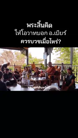 พระสิ้นคิดบอก อ.เบียร์ควรบวชเมื่อไหร่? #พระสิ้นคิด  #เทรนด์วันนี้้ #CapCut 