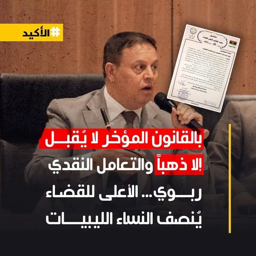 لكل وحدة مؤخرها بالليرات تعالو اقرو 😅♥️👇🏼 بالقانون المؤخر لا يُقبل إلا ذهباً والتعامل النقدي ربوي... الأعلى للقضاء يُنصف النساء الليبيات أصدر رئيس المجلس الأعلى للقضاء، المستشار مفتاح محمد القوي، تعميماً جديداً أكد فيه أن مؤخر الصداق إذا كان مقدراً بالذهب أو الفضة لا يجوز تحويله إلى نقود وتقسيطه نقداً، لما في ذلك من مخالفة شرعية ووقوع في شبهة الربا. وأوضح المجلس في منشوره رقم (03) لسنة 2025م، أن ما يجري به العمل حالياً في بعض المحاكم من تقدير قيمة الذهب بالنقود وتقسيطها شهرياً يُعد صرفاً مؤجلاً محرماً، لأن شرط الصرف الشرعي هو التقابض الفوري دون تأخير، استناداً إلى الحديث الشريف: > 