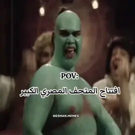 المتخف المصري الكبير بيفرح 🥳. #المتحف_المصري_الكبير #ميمز #كوميدي #no3man_memes 