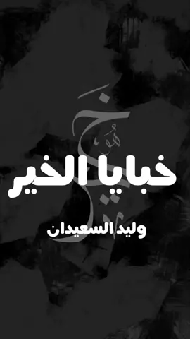 اجعل لك خبيئة 