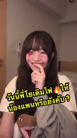 วันนี้พี่โยเติมไฟให้น้องแพนหรือยังคับ 👉🏻👈🏻🤭 🔥🔥🔥 #yoghurtbnk48 #pancakebnk48 #โยแพน #เติมไฟ #bnk48 