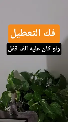 فك التعطيل ولو كان عليه الف قفل 