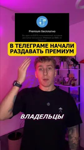 В телеграме раздают премиум. Хотите? 🥰
