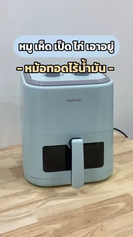 เอาอยู่ทุกเมนูทอด 🎁✨ #kashiwa #เครื่องใช้ไฟฟ้า #หม้อทอดไร้น้ํามัน #kashiwaความคุ้มค่าที่สุขใจ #ช้อปก่อนใครที่TikTokShop  