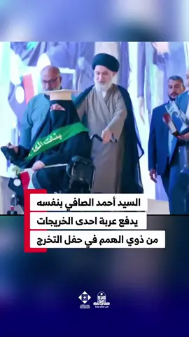 ممثل المرجعية الدينية العليا، سماحة السيد أحمد الصافي (دام عزّه)، يقوم بنفسه بدفع عجلة إحدى الطالبات من ذوات الهمم في حفل تخرّج بنات الكفيل التاسع، في مشهدٍ إنسانيّ مؤثّر يجسّد قِمّة التواضع والإخلاص والعطاء، حيث دفعها بيديه نحو المنصّة لتكريمها، ليقدّم للعالم لوحةً ناطقةً من أخلاق أهل البيت (عليهم السلام) وسيرة خُدّامهم الصادقين. حفل_تخرج_بنات_الكفيل_الدفعة_التاسعة #العتبة_العباسية_المقدسة  #محطات_جرعة_وعي     #العتبة_العلوية_المقدسة #العتبة_الحسينية_المقدسة #العتبة_العباسية_المقدسة  #العتبة_الرضوية_المقدسة #العتبة_الكاظمية_المقدسة #العتبة_العسكرية_المقدسة