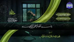 ⏪المصحف المرتل | الشيخ محمد صديق المنشاوي | الجزء الخامس عشر | #اللهم_صلي_على_نبينا_محمد 